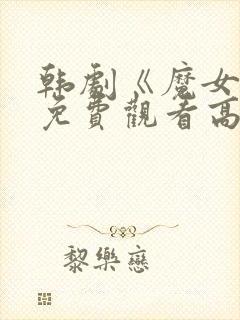 韩剧《魔女3》免费观看高清全集