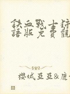 铁血战士狩猎国语版免费观看