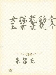 女总裁的全能兵王萧晨几个老婆封面