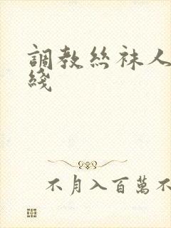 调教丝袜人妻在线