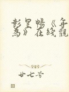 彭昱畅《年少有为》在线观看免费观看