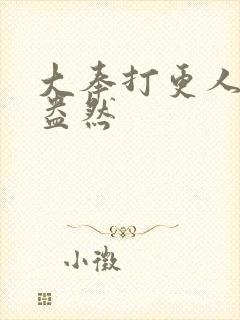 大奉打更人绿意盎然