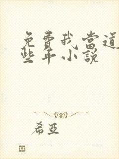 免费我当道士那些年小说