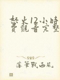 怒火12小时免费观看完整版高清