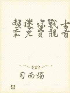 超迷你战士第4季免费观看