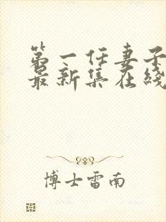 第一任妻子动漫最新集在线观看