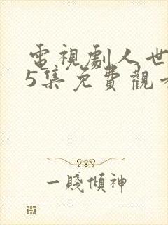 电视剧人世间25集免费观看封面