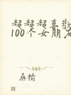 超超超喜欢你的100个女朋友在线观看封面