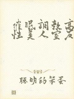 催眠调教高冷双性美人室友by玩电话的txt