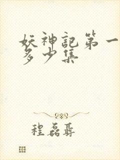 妖神记第一季有多少集封面