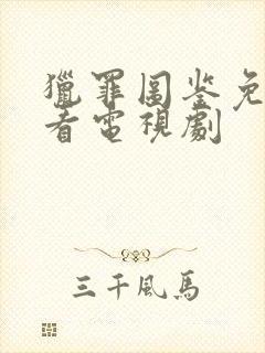 猎罪图鉴免费观看电视剧封面