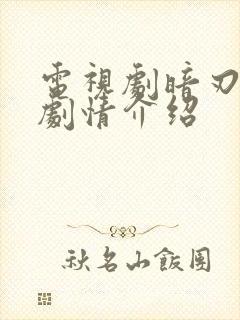 电视剧暗刃觉醒剧情介绍