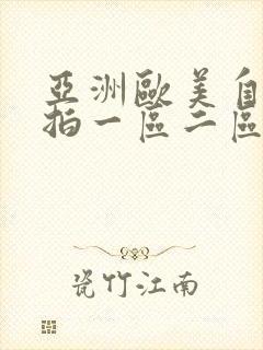 亚洲欧美自拍偷拍一区二区