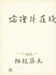 伦理片在线高清封面