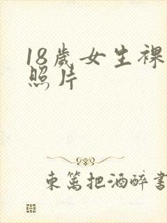 18岁女生裸体照片封面
