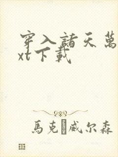 穿入诸天万界txt下载