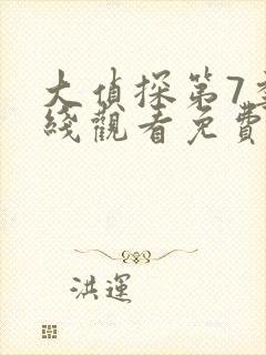 大侦探第7季在线观看免费版高清