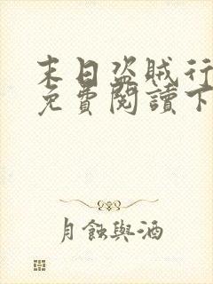 末日盗贼行漫画免费阅读下拉式6漫画