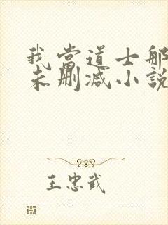 我当道士那些年未删减小说封面