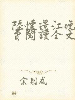 陆怀璟江晚吟免费阅读全文