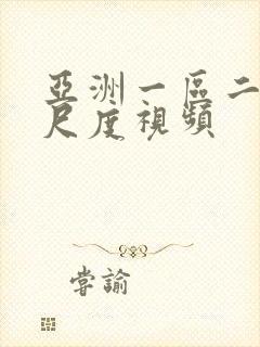 亚洲一区二区大尺度视频封面