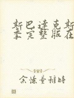 斯巴达克斯第四季完整版在线播放封面