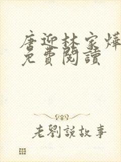 唐迎林家烨小说免费阅读