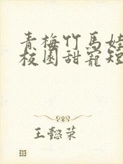 青梅竹马娃娃亲校园甜宠短篇封面