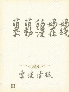 萌萌的妈妈第一季动漫在线观看免费