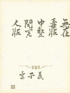 人间中毒无删减版完整版在线