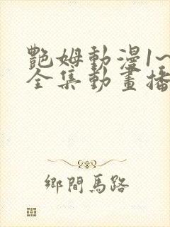 艳姆动漫1~6全集动画播放