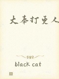 大奉打更人超清