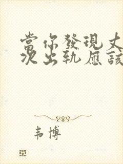 当你发现丈夫再次出轨应该如何挽回