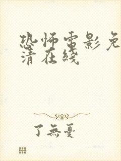 恐怖电影免费高清在线封面