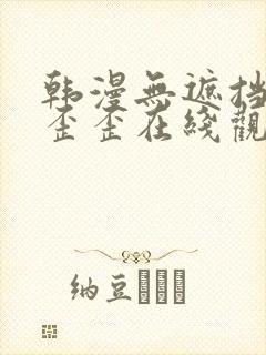 韩漫无遮挡免费歪歪在线观看