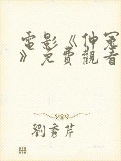 电影《伸冤人3》免费观看