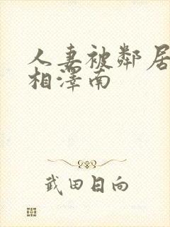 人妻被邻居侵犯相泽南