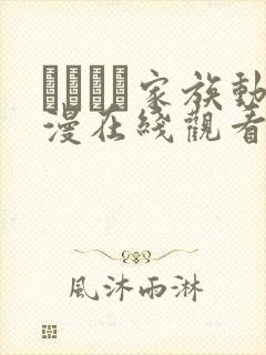 どんぶり家族动漫在线观看免费全集