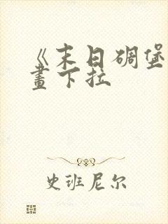 《末日碉堡》漫画下拉