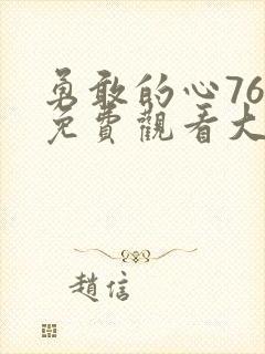 勇敢的心76集免费观看大结局视频