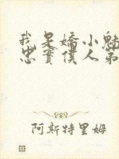 我是娇小魅魔的忠实仆人第二季在线播放