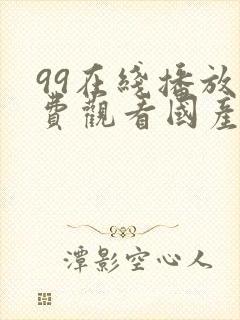 99在线播放免费观看国产的电视剧