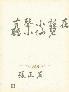 有声小说在线收听小仙儿封面