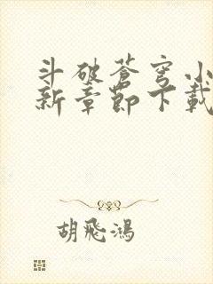 斗破苍穹小说最新章节下载