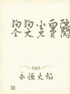 狗狗小白陈竹兰全文免费阅读