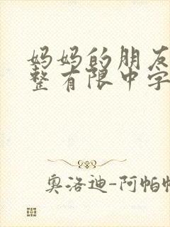 妈妈的朋友9完整有限中字第5