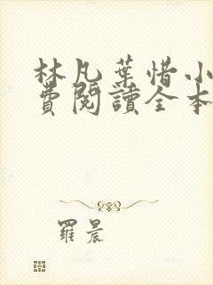 林凡叶惜小说免费阅读全本最新