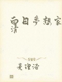 白日梦想家 高清