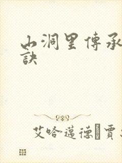 山洞里传承合欢诀