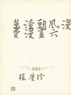 万渣朝凰漫画免费漫画六